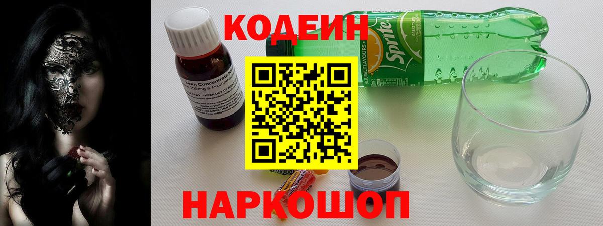 Кодеин Purple Drank  Вход с VPN  Усолье-Сибирское 