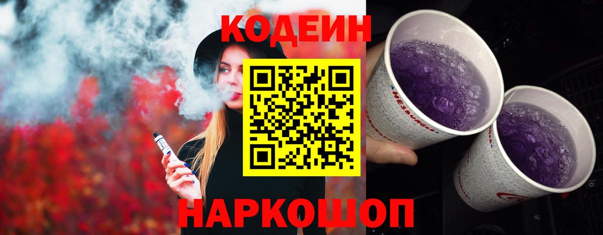 Кодеин Purple Drank Усолье-Сибирское